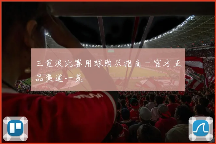 三重浪比赛用球购买指南 - 官方正品渠道一览