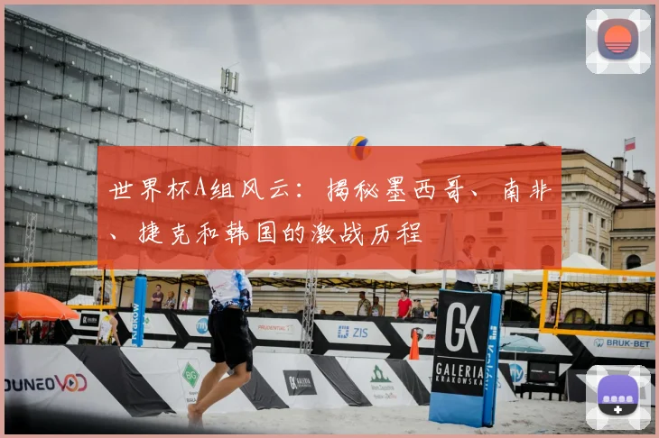 世界杯A组风云：揭秘墨西哥、南非、捷克和韩国的激战历程