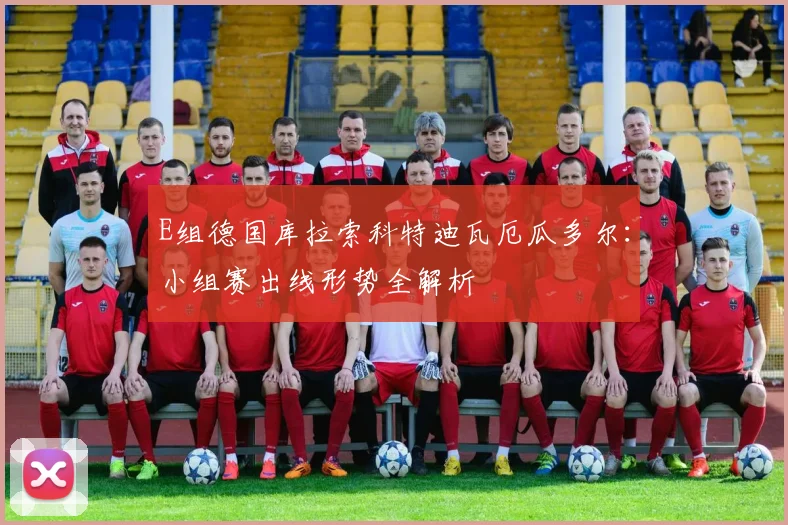 E组德国库拉索科特迪瓦厄瓜多尔：小组赛出线形势全解析